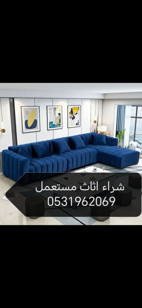 شراء اثاث مستعمل حي الفلاح 0531962069