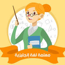 متابعة انجليزي للمتوسط عن بعد