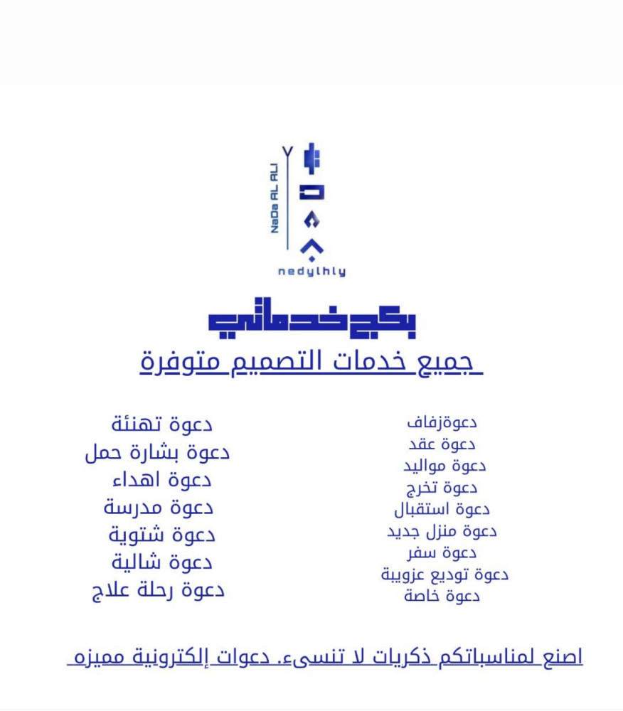 ندى العلي مصممة دعوات الكترونية