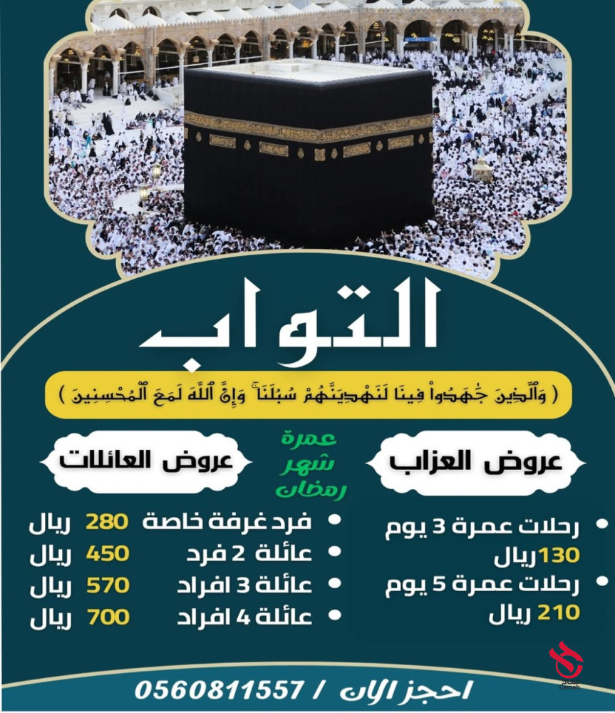 عروض عمرتك معنا