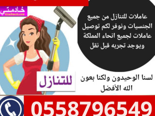 يوجد عاملات وطبخات للتنازل