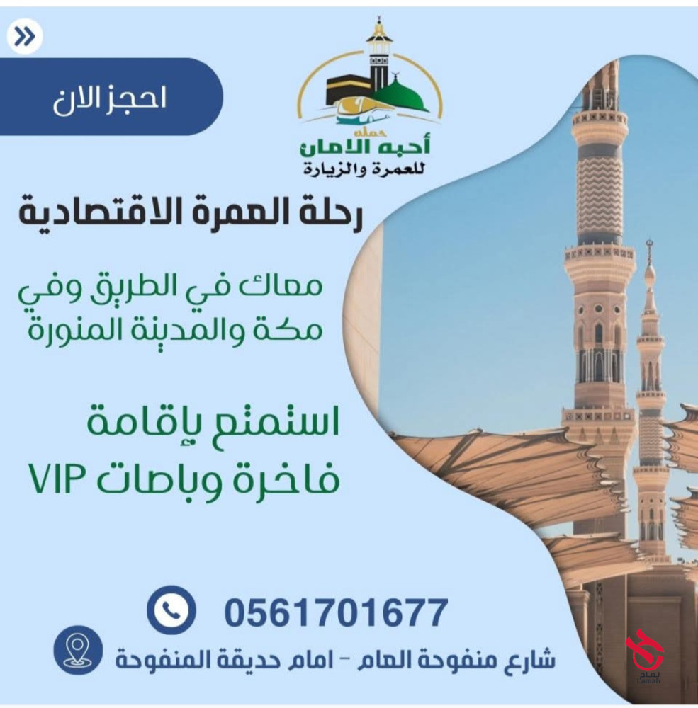 رحله العمره الأقتصاديه