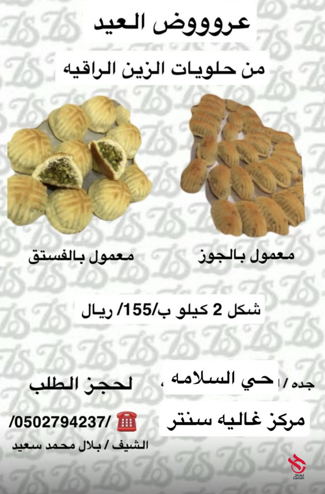 حلويات الزين الراقية