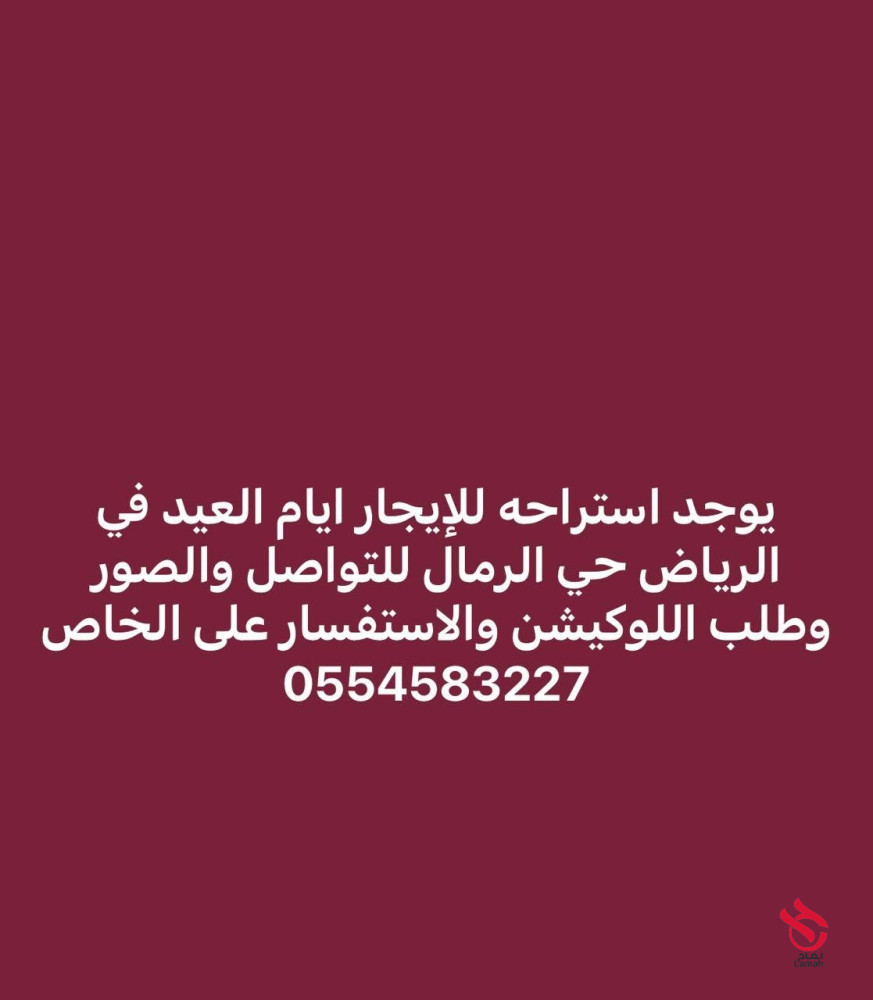 استراحة للايجار