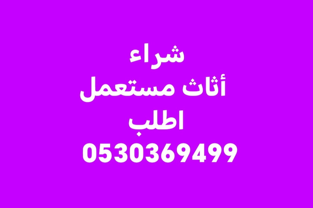 شراء أثاث مستعمل حي الملقا 0530369499