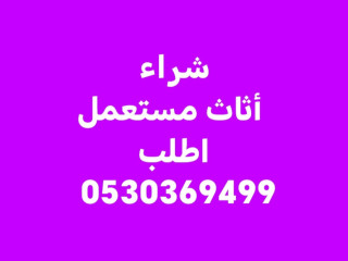 شراء أثاث مستعمل حي الملقا 0530369499