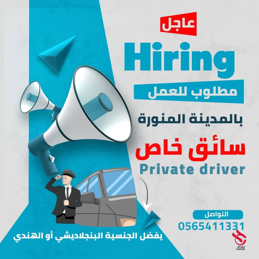 مطلوب سائق خاص