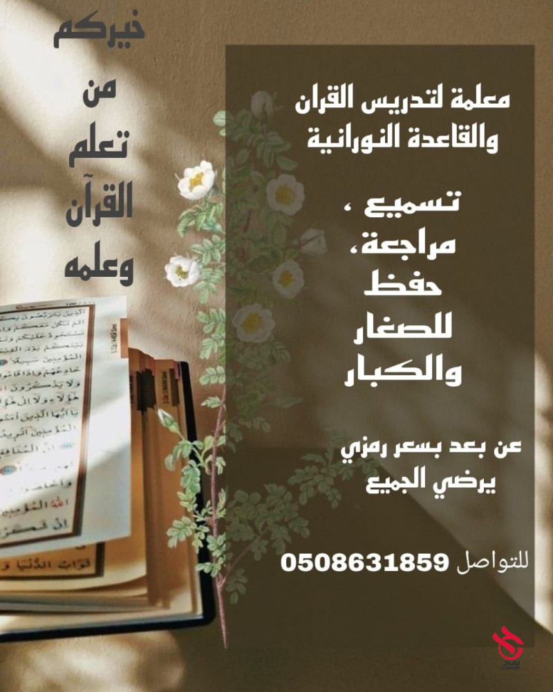 معلمة تحفيظ القران عن بعد