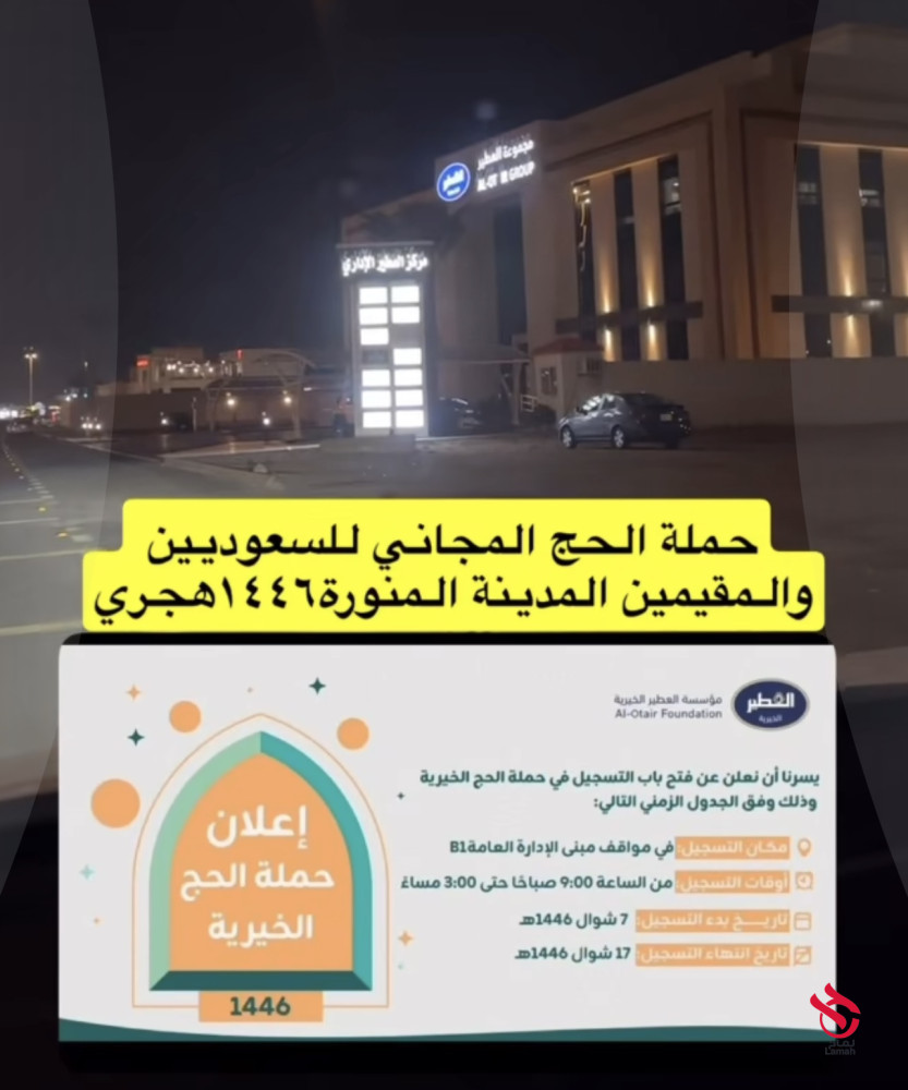 حملة مجانية للحج