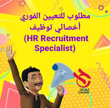 أخصائية توظيف