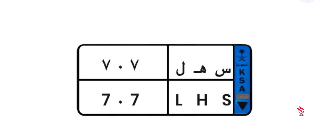 لوحة س ه ل 707 للبيع
