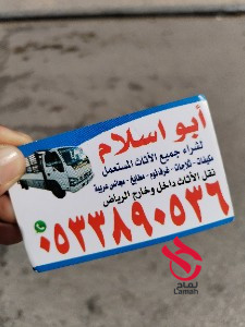 شراء اثاث مستعمل حي العليا 0510950133