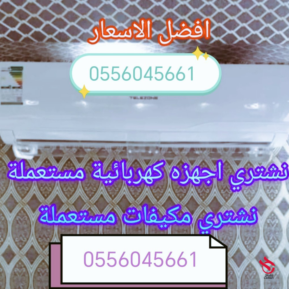 شراء اثاث مستعمل حي المونسية 0556045661