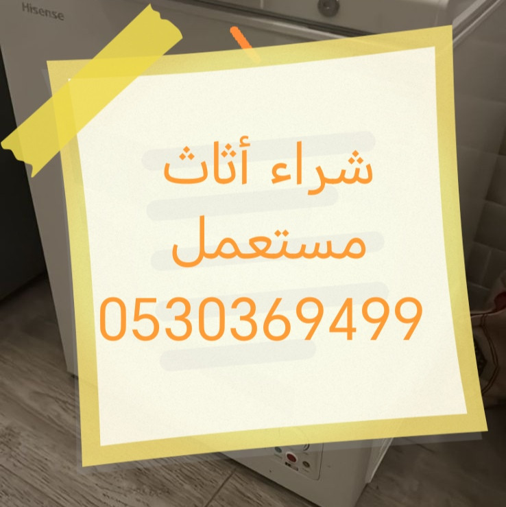 شراء أثاث مستعمل حي الحمراء 0530369499