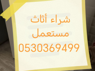 شراء أثاث مستعمل حي الحمراء 0530369499