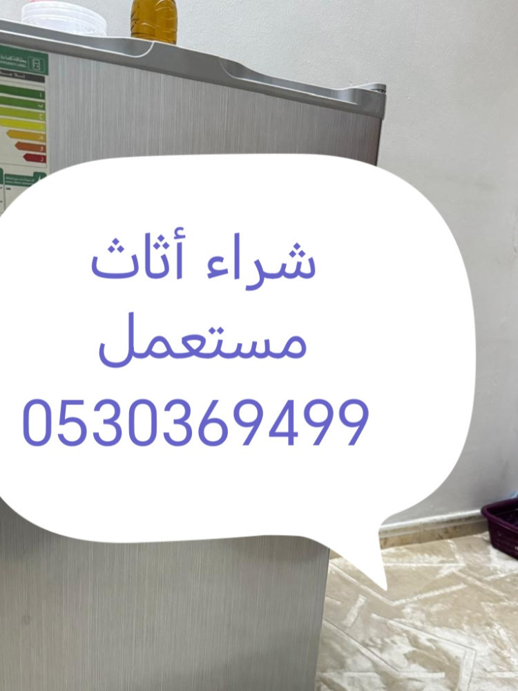 شراء أثاث مستعمل حي الغدير 0530369499