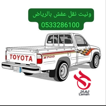 ونيت نقل عفش بالرياض 0َ507973276