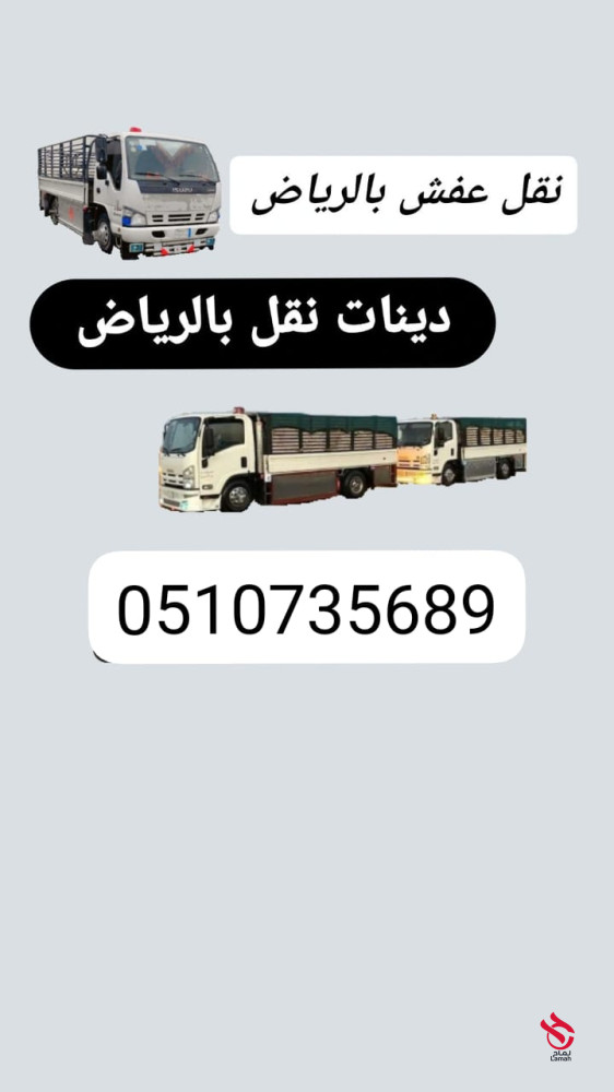 دينا طش الاثاث التألف بالرياض /% 0َ507973276 رمي أغراض