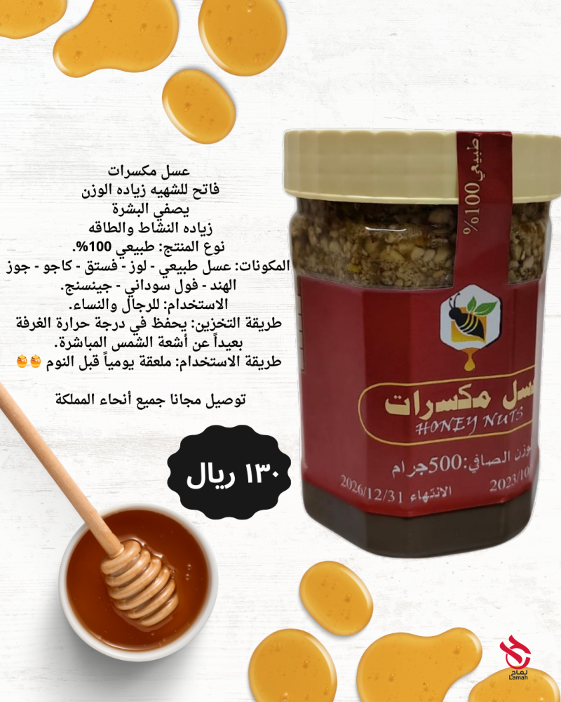 عسل مكسرات زياده الوزن فاتح للشهية تسمين