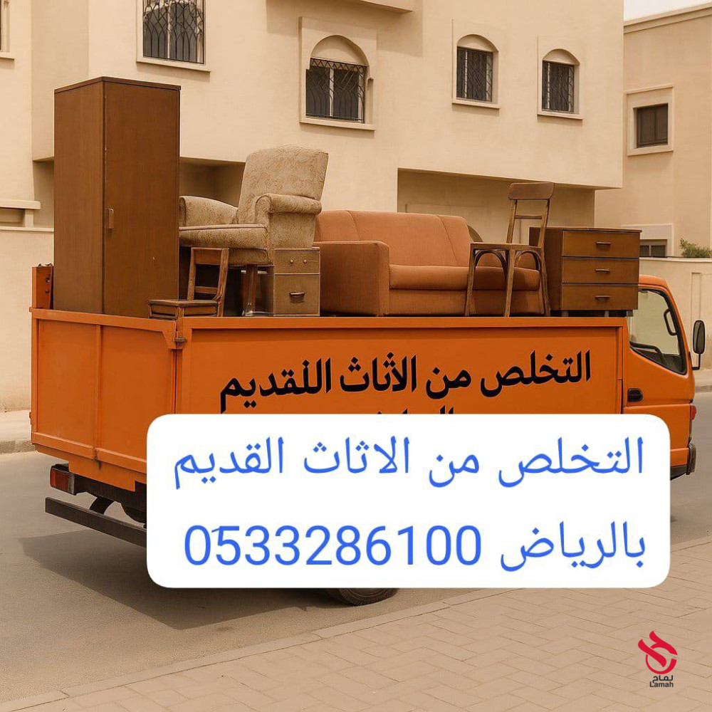 طش الأشياء القديمة بالرياض 0َ507973276 رمي أغراض