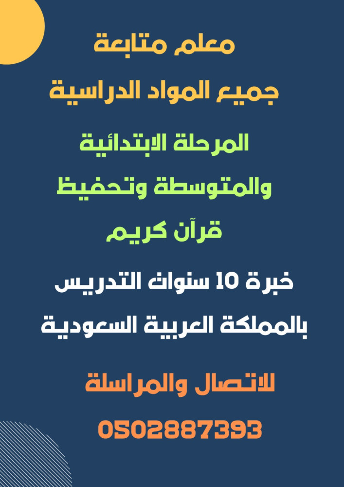 معلم متابعة متخصص جميع المواد الدراسية المرحلة الابتدائية والمتوسطة