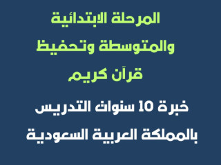 معلم متابعة متخصص جميع المواد الدراسية المرحلة الابتدائية والمتوسطة