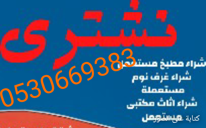 شراء أثاث مستعمل حي العارض 0530669383