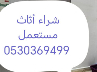 شراء أثاث مستعمل حي العريجاء الوسطى 0530369499