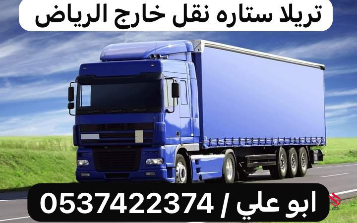 تريلا نقل كرفانه داخل الرياض 0537422374 و خارج