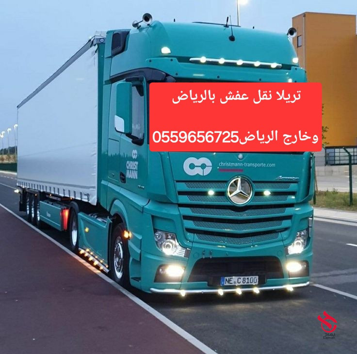 تريلا نقل عفش بالرياض 0559656725 وخارج الرياض