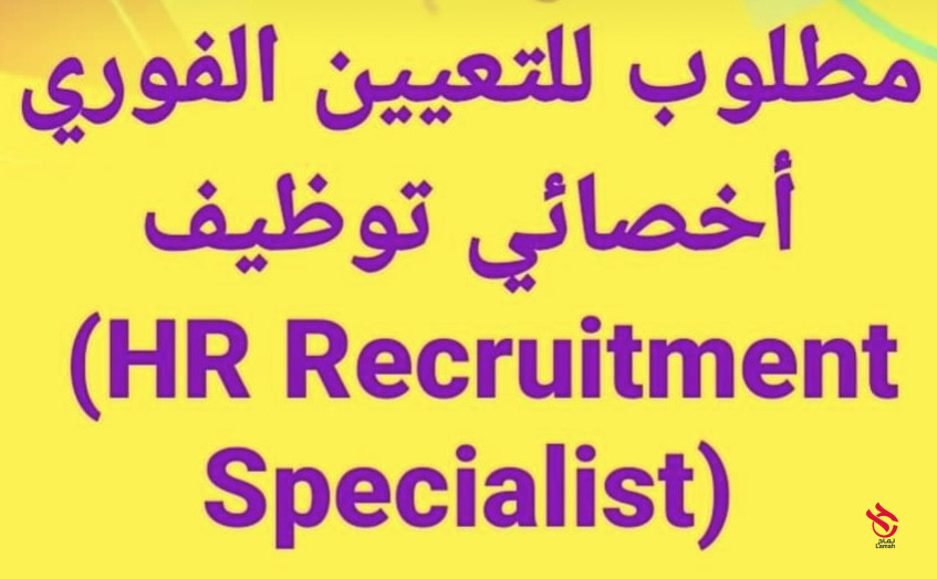 أخصائي توظيف