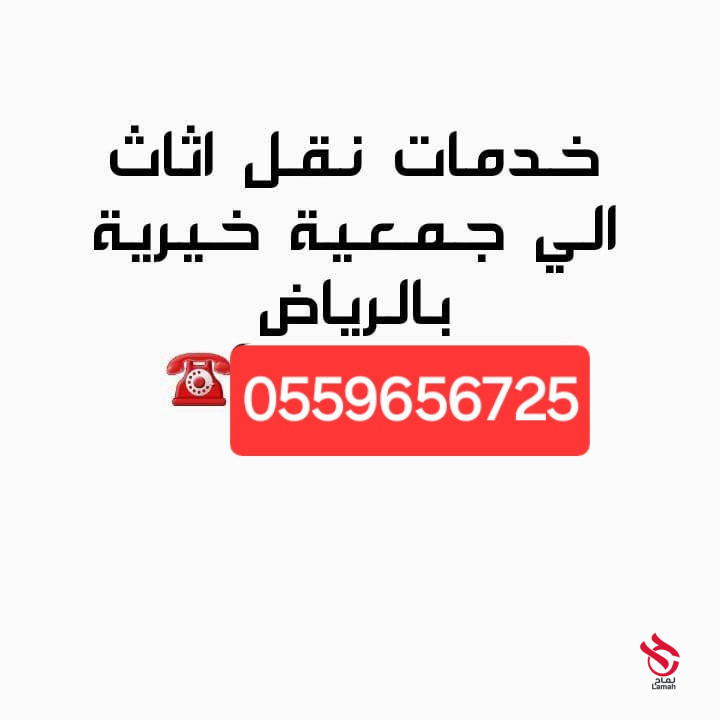 دينا نقل توصيل للجمعية الخيرية بالرياض 0559656725