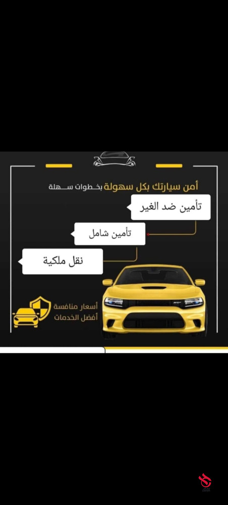 تأمين ونقل ملكيه فوري جميع انواع السيارات