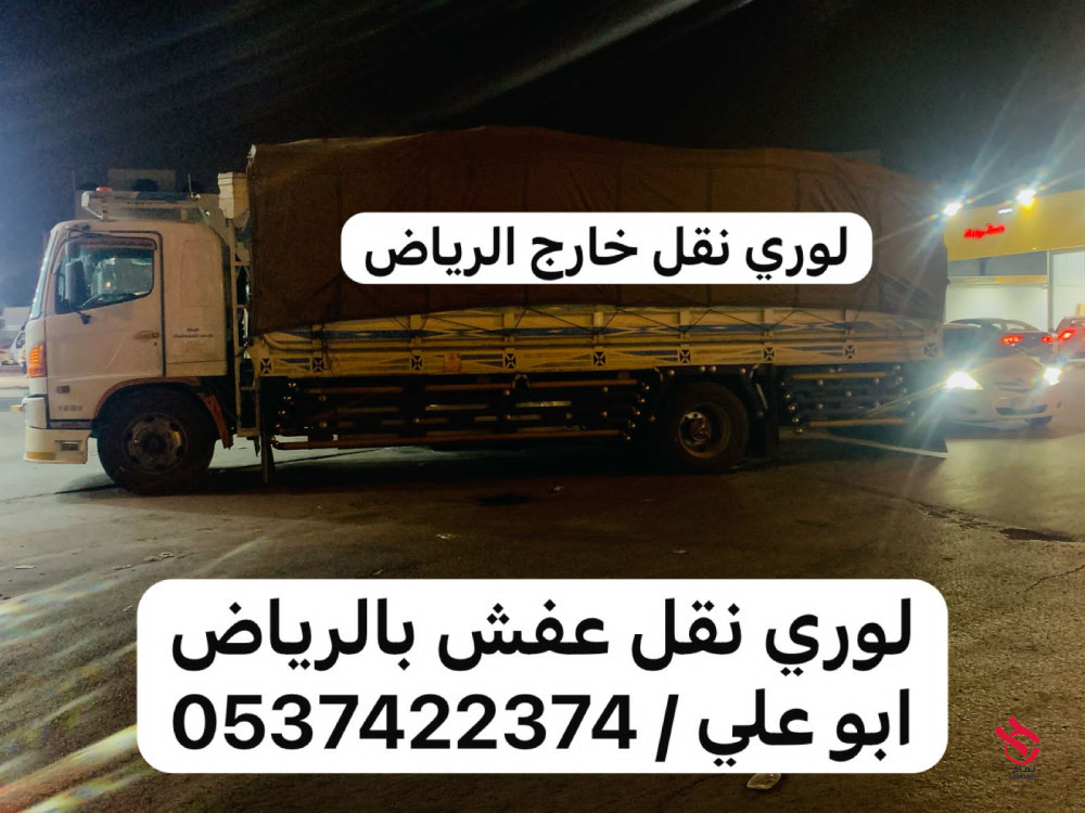 لوري نقل بضائع خارج الرياض 0537422374 عفش