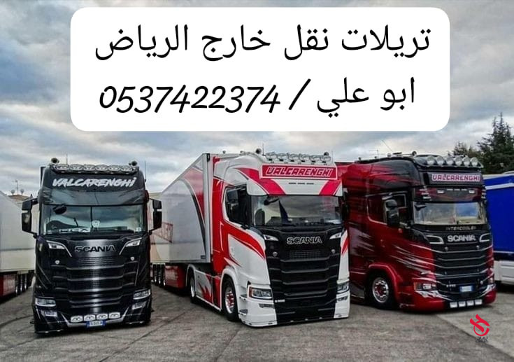تريلا نقل عفش داخل وخارج الرياض 0537422374