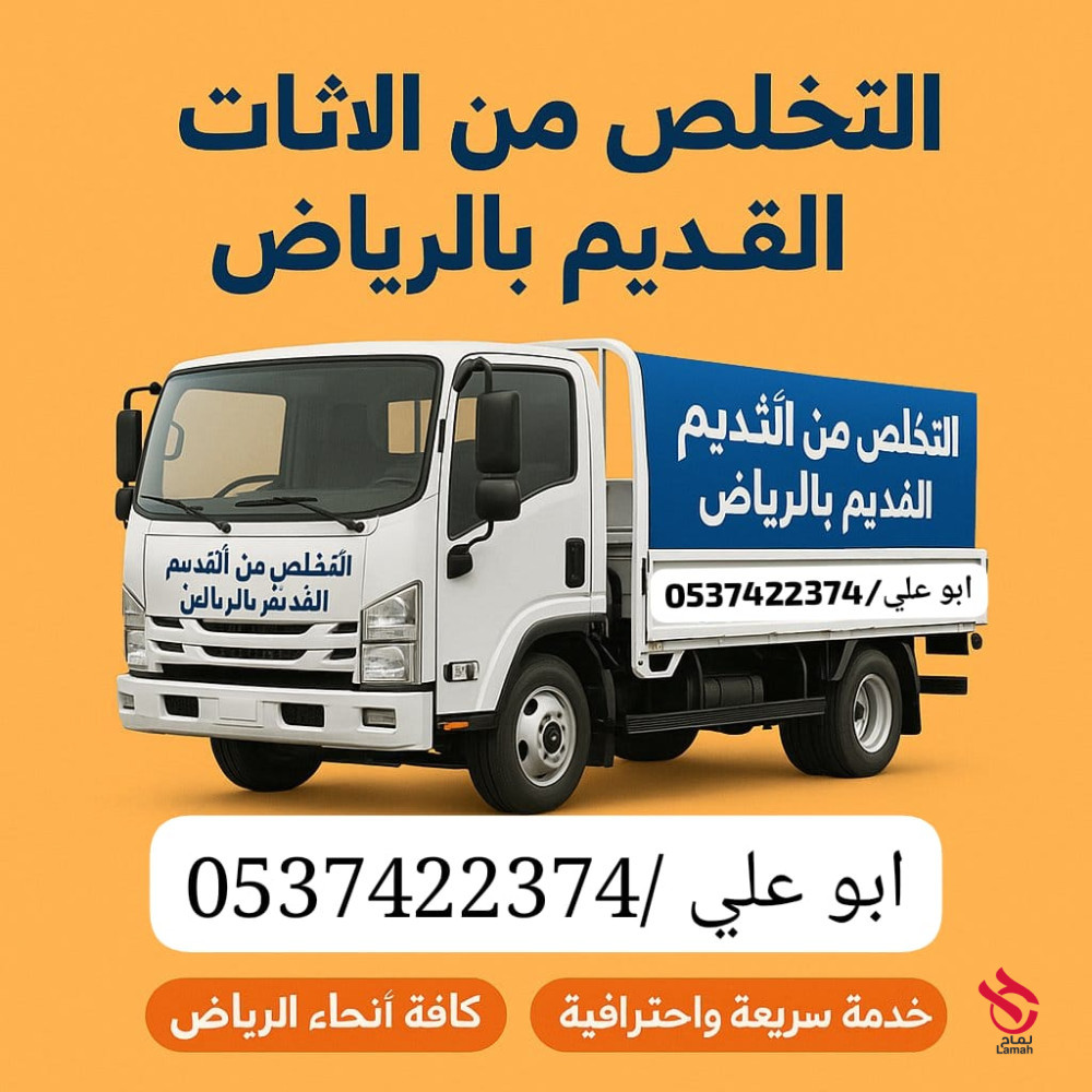 التخلص التخلص من الاثاث القديم بالرياض 0537422374 التالف