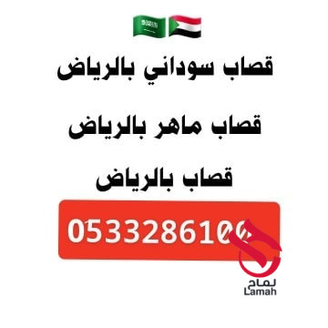 قصاب ماهر جزار بالرياض 0َ533286100