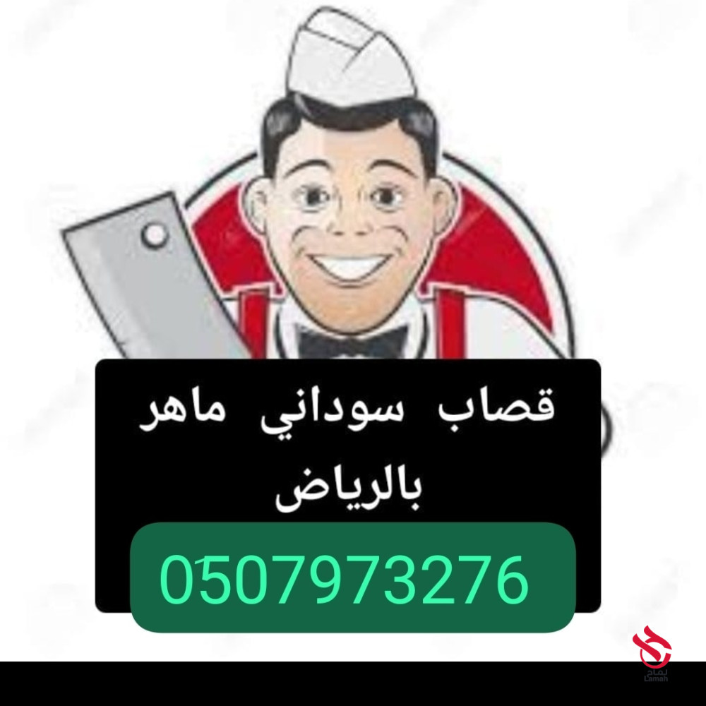 قصاب ماهر شمال الرياض 0َ507973276