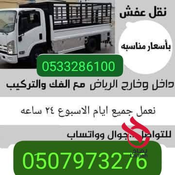 دينا نقل عفش شمال الرياض 0َ533286100