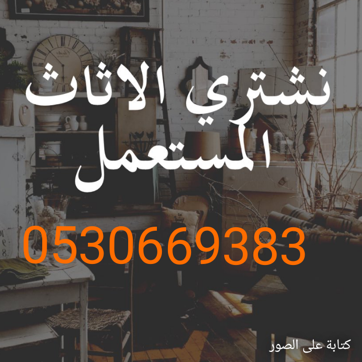 شراء أثاث مستعمل حي العقيق 0530669383