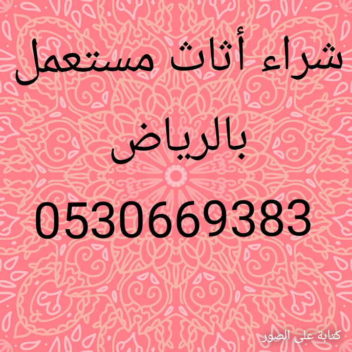 شراء أثاث مستعمل حي النرجس 0530669383