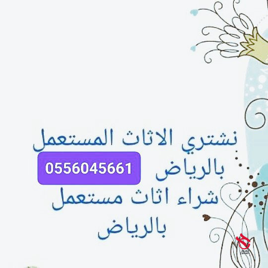 راعي شراء اثاث مســـــــتعمل حي المهدية 0556045661