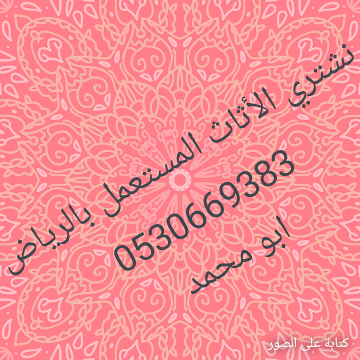 راعي شراء أثاث مستعمل حي الحمراء 0530669383