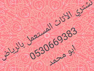 راعي شراء أثاث مستعمل حي الحمراء 0530669383