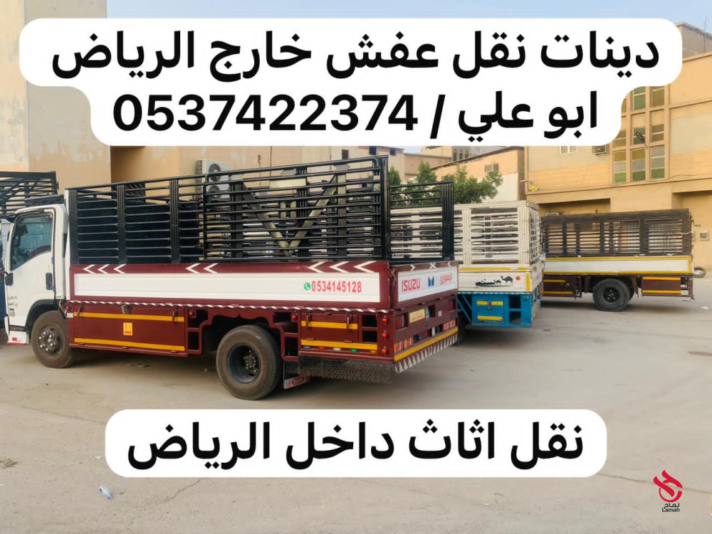 دينا نقل عفش اثاث من الرياض الى الدمام الحساء 0537422374