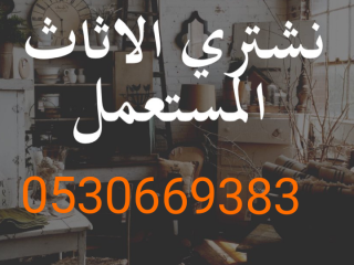 راعي مكيفات مستعملة شمال الرياض 0530669383مطابخ