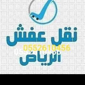 راعي دينا نقل عفش حي القيروان 0530669383