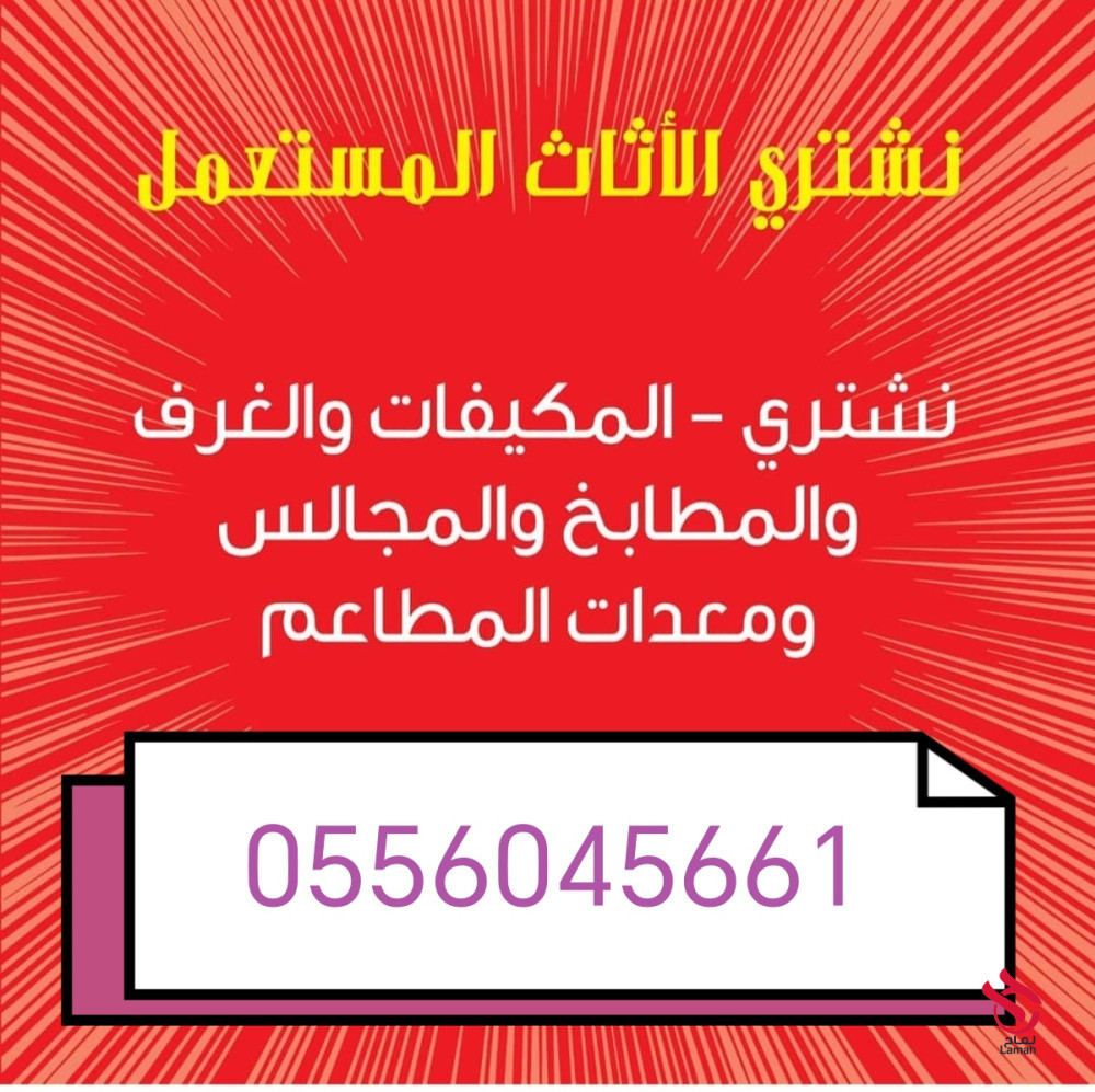 شراء مطابخ مستعمله حي الندوة 0556045661