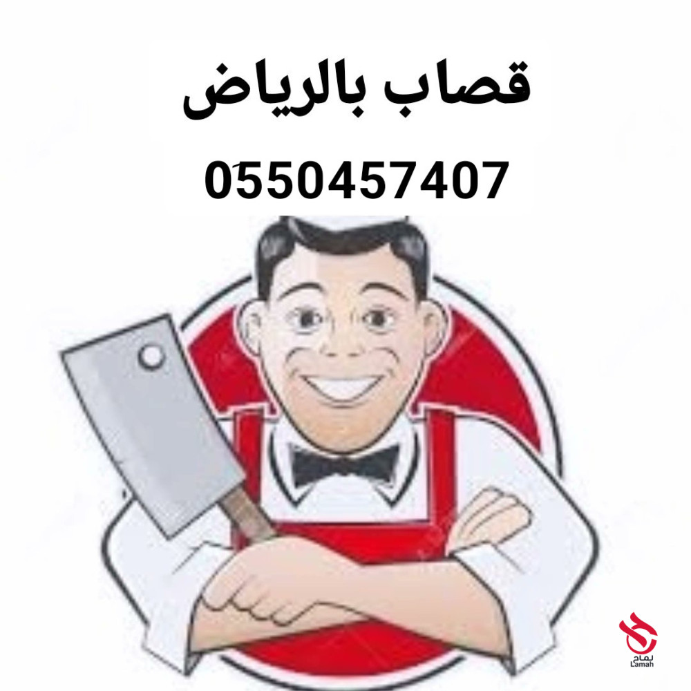 قصاب ماهر بالرياض 0َ550457407 قصاب شمال الرياض