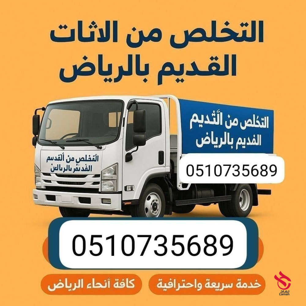 دينا نقل اثاث جمعية خيرية بالرياض 0َ507973276